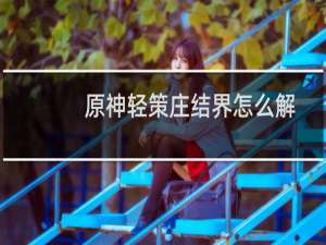 原神轻策庄结界怎么解