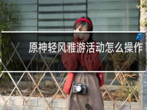原神轻风雅游活动怎么操作