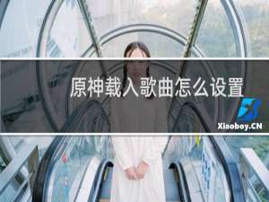 原神载入歌曲怎么设置