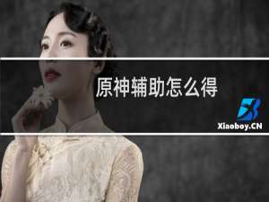 原神辅助怎么得