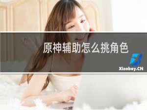 原神辅助怎么挑角色