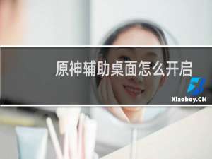 原神辅助桌面怎么开启