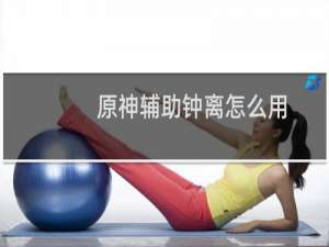 原神辅助钟离怎么用