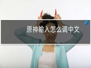 原神输入怎么调中文