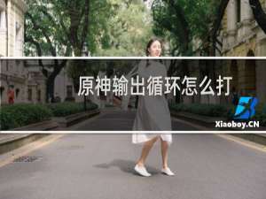 原神输出循环怎么打