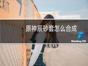 原神辰砂套怎么合成