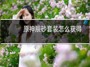原神辰砂套装怎么获得