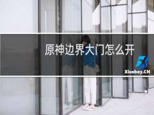 原神边界大门怎么开
