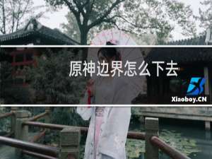 原神边界怎么下去