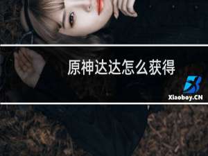 原神达达怎么获得