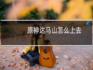 原神达马山怎么上去