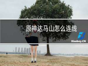 原神达马山怎么连线