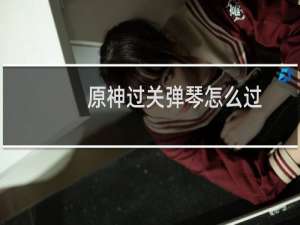 原神过关弹琴怎么过