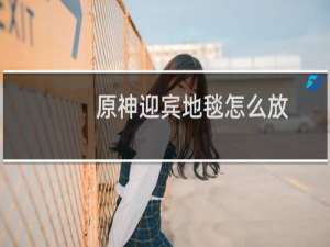 原神迎宾地毯怎么放