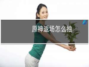 原神返场怎么抽