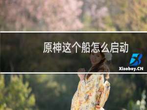 原神这个船怎么启动