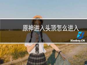 原神进入头顶怎么进入