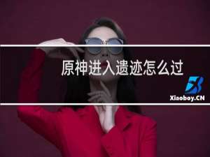 原神进入遗迹怎么过