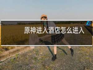 原神进入酒店怎么进入