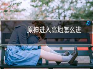原神进入高地怎么进