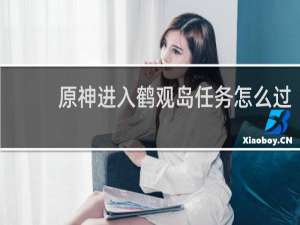 原神进入鹤观岛任务怎么过
