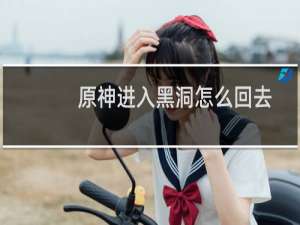 原神进入黑洞怎么回去