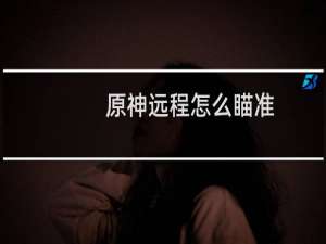原神远程怎么瞄准