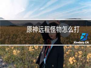 原神远程怪物怎么打