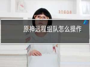 原神远程组队怎么操作