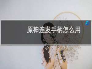 原神连发手柄怎么用