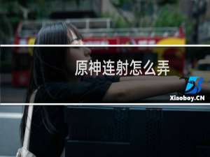 原神连射怎么弄