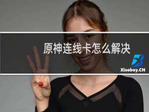 原神连线卡怎么解决
