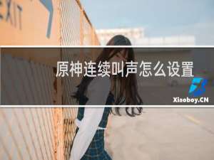 原神连续叫声怎么设置