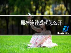 原神连续成就怎么开