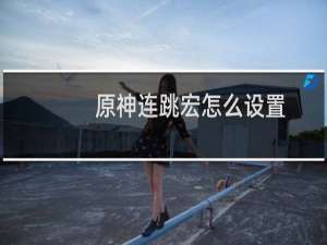 原神连跳宏怎么设置