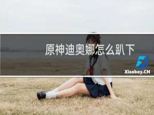 原神迪奥娜怎么趴下