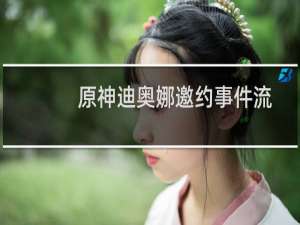 原神迪奥娜邀约事件流程攻略 迪奥娜邀约事件全结局一览