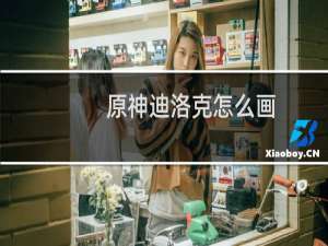 原神迪洛克怎么画