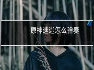 原神迪迦怎么弹奏
