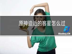 原神迫近的客星怎么过