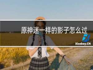 原神迷一样的影子怎么过