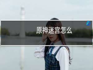 原神迷宫怎么