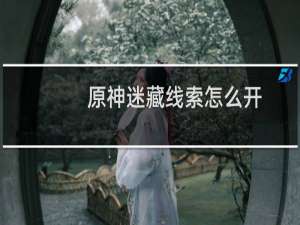 原神迷藏线索怎么开