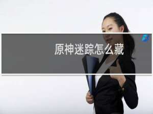 原神迷踪怎么藏