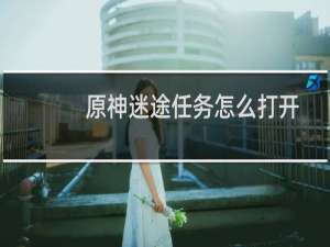 原神迷途任务怎么打开