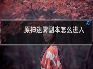 原神迷雾副本怎么进入