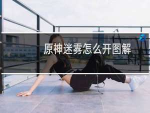 原神迷雾怎么开图解