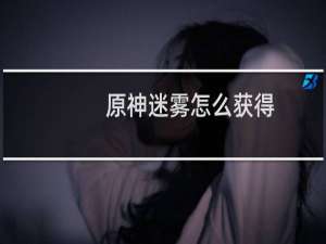 原神迷雾怎么获得
