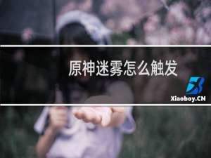 原神迷雾怎么触发