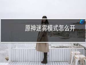 原神迷雾模式怎么开